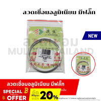 ราคา ลวดเชื่อมอลูมิเนียม มีฟลั๊ก ลวดเชื่อม สำหรับงานเชื่อมอะลูมิเนียม (21466817939)