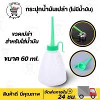ราคา ขวดหยอดน้ำมัน กระปุกเปล่า ขนาด 60ML (21391109642)