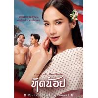 ราคา DVD หนังดีวีดี ทิดน้อย (20864202168)