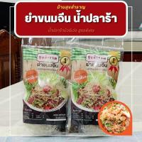 ราคา ทำใหม่ ส่งด่วน บ้านสุขสำราญ ยำขนมจีนน้ำปลาร้า ข้าวปุ่นน้ำปลาร้า เส้นขนมจีนน้ำปลาร้า ปรุงง่าย ปลาร้าหอมอร่อยแซ่บนัวว์ (19782780849)