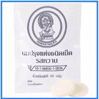 ราคา แท้ นมอัดเม็ดสวนจิตรลดา ขนาด 25 กรัม รสหวาน ผลิตจากนมโคแท้ 100 มีแคลเซียมสูง นมอัดเม็ด (21016588611)