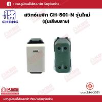 ราคา Chang CH 501N สวิตช์ 1 ทาง รุ่นเสียบสาย สีขาว สวิตซ์ทางเดียว ช้าง CHANG ของแท้100 พร้อมส่ง ราคาถูกสุด (18901362009)