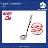 ราคา ช้อนตักพริก ช้อนตักเครื่องปรุง สแตนเลส ชุด 4 คัน (15513583325)