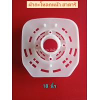 ราคา ฝากะโหลกหน้า พัดลมฮาตาริ3แบบ 16นิ้วรุ่นเก่า18นิ้ว16นิ้วรุ่นใหม่ อะไหล่พัดลม (16850785851)