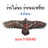 ราคา ว่าวไล่นก ว่าวนกอินทรีย์ ว่าวเหยี่ยว ขนาด 110x45 พร้อมส่ง (21645317044)