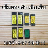ราคา เข็มสอย เข็มเย็บผ้า เข็มเนา ห่อสีเหลือง (19234671978)