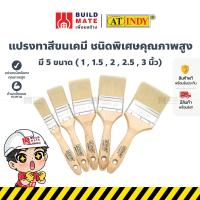 ราคา แปรงทาสี แปรงทาสีขนเคมี มี 5 ขนาด 1 1 5 2 2 5 3 นิ้ว AT INDY แปรงชนิดพิเศษคุณภาพสูง (21300827284)