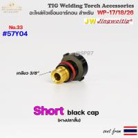 ราคา อะไหล่ ด้ามเชื่อม อาร์กอน TIG สำหรับ หัวเชื่อม Torch รหัส WP17 WP18 WP26 ราคา ต่อ 1 ชิ้น (19419141457)