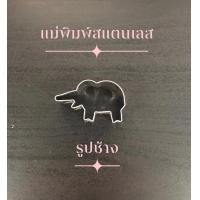 ราคา แม่พิมพ์สแตนเลส แบรนด์genta พิมพ์กดคุ๊กกี้ บิสกิต ขนมปัง กดอาหาร พิมพ์ทำขนม พิมพ์คุ๊กกี้ รูปช้าง (12491455543)