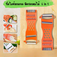 ราคา ที่ขูดมะละกอ 5 in 1 ที่สไลซ์มะละกอ ที่สไลด์ผัก มีดปอกผลไม้ อเนกประสงค์ คละสี (21608166553)