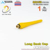 ราคา QQ150 หางปลายาว 1 ชิ้น สำหรับ อะไหล่หัวเชื่อม QQ150 หรือ TIG150 งานเชื่อม อาร์กอน (8341524815)