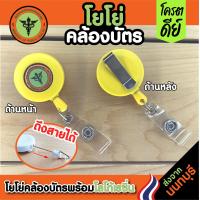 ราคา โยโย่คล้องบัตร พร้อมโลโก้เรซิ่น กระทรวงสาธารณสุข ตามรูป มีเก็บปลายทางCOD (16296765878)