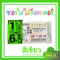 ราคา ซองใสใส่ลอตเตอรี่ สกรีน 1ใบ 6ล้าน ซองแก้วใสใส่ลอตเตอรี่ ซองหวย หัวสีลอตเตอรี่สกรีนถุงแก้ว ซองใส่สลากกินแบ่งรัฐบาล ซองหวยกันน้ำ 6สี (9745791336)