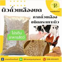 ราคา ผิวถั่วเหลืองบด ผิวถั่วเหลือง ผิวถั่ว ถั่วเหลือง บด กากถั่วเหลือง (21209527145)