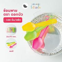 ราคา ช้อนพายจิ๋ว ช้อนไอศครีม ช้อนพายบัว สีใส สีขาว คละสี ตราดอกบัว 100 ชิ้น แพ็ค (21511092671)