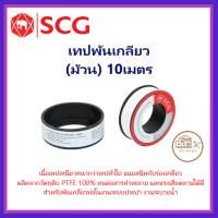 ราคา SCG เทปพันเกลียว ม้วน ขนาด 10 เมตร (20304263465)