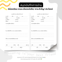ราคา สมุดบันทึกการอ่าน เพื่อให้นักเรียนได้ฝึกทักษะการอ่านและใช้ทักษะการเขียน สั่ง 4 เล่มรับฟรี 1 เล่ม (21361418681)