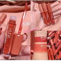 ราคา HUDA ลิปส้มอิฐ ส้มพีช ลิปจุ่มกันน้ำ (21399159513)