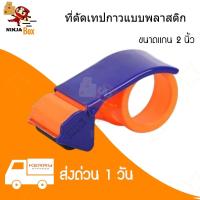 ราคา สินค้าคุณภาพที่ตัดเทป ตัวตัดเทป ตัดสก็อตเทป แท่นตัดเทป สก็อตเทป รุ่นประหยัด พลาสติก (12660563957)