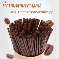 ราคา ก้านคนกาแฟ หลอดคนกาแฟ ที่คนกาแฟร้อน แพ็คละ 100ชิ้น ยาว 17cm (20300469253)