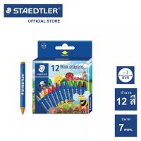ราคา สีเทียน Staedtler รุ่น 2200 NC12 Noris 12 สี แท่งกลม ขนาด 7 มม 1กล่อง พร้อมส่ง (20478471033)