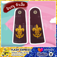 ราคา เครื่องหมายลูกเสือ เนตรนารี ยุวกาชาติ เข็มขัด เข็มติดอก หมวก (14120573161)