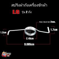 ราคา สปริงฝาถังเครื่องซักผ้า LG รุ่น 2 ถัง 9cm (21414166596)
