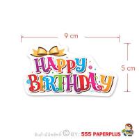 ราคา 555paperplus Tag ป้ายตกแต่ง Happy Birthday ป้ายปักเค้กวันเกิด ป้ายกระดาษ ป้ายห้อย ป้ายแท็ก ป้าย happy birthday แต่งเค้ก Tagตกแต่ง (15122190508)