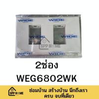 ราคา ฝาครอบปลั๊ก PANASONIC รุ่นใหม่ WIDE Series สีขาว WEG6801 6WK 1 6ช่อง (17459862329)
