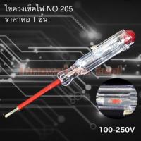 ราคา ไขควง ลองไฟ ไขควงวัดไฟ ไขควงเช็คไฟ 100 250V AC (5144598626)