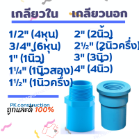 ราคา PVC ข้อต่อพีวีซี ข้อต่อตรงเกลียวนอก ข้อต่อตรงเกลียวใน เกียวใน เกียวนอก ขนาด 4หุน 6หุน 1นิ้ว 1 2นิ้ว 1 5นิ้ว 2นิ้ว 2 5นิ้ว 3นิ้ว 4นิ้ว (17072704658)