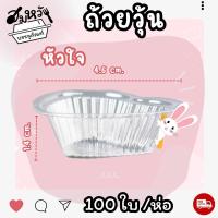 ราคา ถ้วยวุ้น พลาสติกใส EPP มี 3 แบบ หัวใจ ดอกไม้ วงกลม ใส่ขนม 4 5ซม 100ชิ้น ห่อ (21542058194)