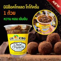 ราคา Choc Crunch ช็อคโกแลตถ้วย โกโก้ครั้น โกโก้ หวาน ช็อคครั้น (16299854559)