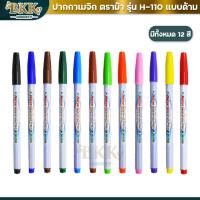 ราคา Horse ตราม้า ปากกาเมจิก ปากกาสีน้ำ H 110 มี 12 สี จำหน่าย 1 ด้าม (21642309701)