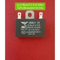 ราคา คาปาซิเตอร์ 2 5 uf 400 V ใส่กับพัดลมอุตสาหกรรม (18752869758)