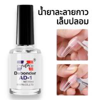 ราคา น้ำยาละลายกาว น้ำยาถอดเล็บปลอม น้ำยาถอดPVC (21163538536)