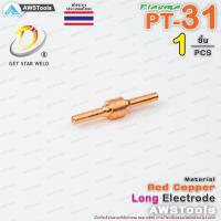 ราคา PT31 หัวตัด และ อิเล็กโทรด แบบ ยาว จำนวน 1 ชิ้น สำหรับ เครื่องตัด พลาสม่า ทิพ Tip Nozzle Electrode PLASMA PT31 (21381624420)