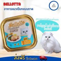 ราคา Bellotta เบลอตต้า ถาด อาหารแมวเปียกแบบถาด 80 g มีหลายรส (20387613610)