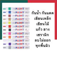 ราคา ปากกา สีน้ำมัน ลบไม่ออก PAINT มาร์กเกอร์กันน้ำ เขียนเหล็ก ผ้า ยาง อะคริลิค กระจก ไม้ ทุกพื้นผิว เคมีกันน้ำ ปากกาสีน้ำมัน ปากกา (21372033609)
