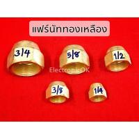 ราคา แฟร์นัท ทองเหลือง ขนาด 1 2 1 4 3 4 3 8 5 8 (18969283250)