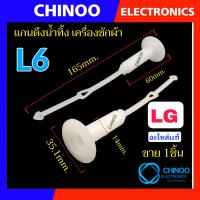 ราคา L1 L6 เเกนดึงน้ำทิ้ง เครื่องซักผ้า LG SAMSUNG SHARP HAIER PANASONIC PAL สายดึงน้ำทิ้ง เเกนปิดเปิดน้ำทิ้ง (21573141058)