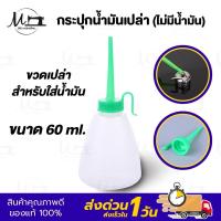 ราคา ขวดหยอดน้ำมัน กระปุกเปล่า ขนาด 60ML (21391156309)