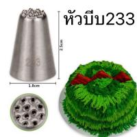 ราคา หัวบีบครีม เบอร์233 234 235หัวบีบต้นหญ้า แต่งหน้าเค้ก เป็นสแตนเลส304 ไม่ขึ้นสนิม (21117501334)