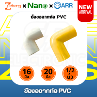 ราคา ข้องอขาว 90 องศา ขนาด 16 มม 20 มม สีขาว ข้องอเหลือง 90 องศา 1 2 นิ้ว สีเหลือง (21072339758)