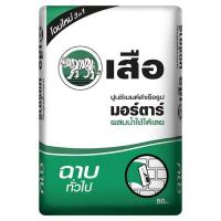 ราคา ปูนเสือ มอร์ตาร์ ปูนซีเมนต์สำเร็จรูป ฉาบทั่วไป (21440538977)