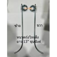 ราคา หนวดกุ้งรถเกี่ยวข้าว ไทเส็ง ชุบซิงค์ ยาว 13 นิ้ว ซ้าย ขวา สำหรับใส่รถเกี่ยวข้าว หรือแปลงใส่รถเกี่ยว คูโบต้า ยันม่าร์ รถเกี่ยวเล็กอื่นๆ (16579935512)