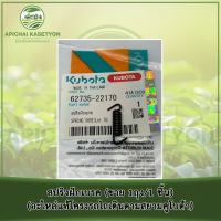 ราคา สปริงฝักเบรค ขาย 1ถุง 1 ชิ้น อะไหล่แท้โครงรถไถเดินตามสยามคูโบต้า (1399936523)