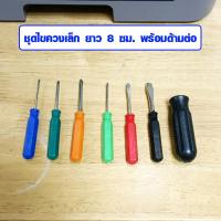 ราคา ชุดไขควงขนาดเล็กเซ็ต 6 ชิ้น พร้อมขาต่อ ไขควง ไขแว่น ไขควงไขไอโฟน ไขควงไขมือถือ ไขควงซ่อมมือถือ ไขควงไขขาแว่น WH2 (13751470952)