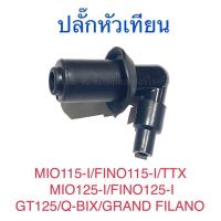 ราคา ปลั๊กหัวเทียน MIO115 I FINO115 I TTX MIO125 I FINO125 I Q BIX GT125 GRAND FILANO (17796184574)