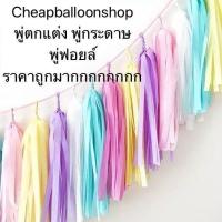 ราคา พู่ กระดาษ พู่ฟอยล์ เมทัลลิค พู่ห้อยลูกโป่ง พุ่ตกแต่ง พู่กระดาษตกแต่ง ตัดสำเร็จ พู่ลูกโป่งประดับ พู่ประดับ พู่ตัดสำเร็จ พ (2765114805)